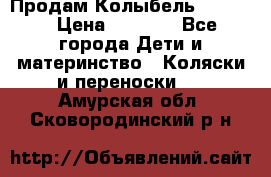 Продам Колыбель Bebyton › Цена ­ 3 000 - Все города Дети и материнство » Коляски и переноски   . Амурская обл.,Сковородинский р-н